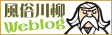 風俗川柳五七五