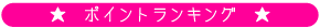 ポイントランキング