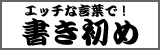 エッチな言葉で書き初め